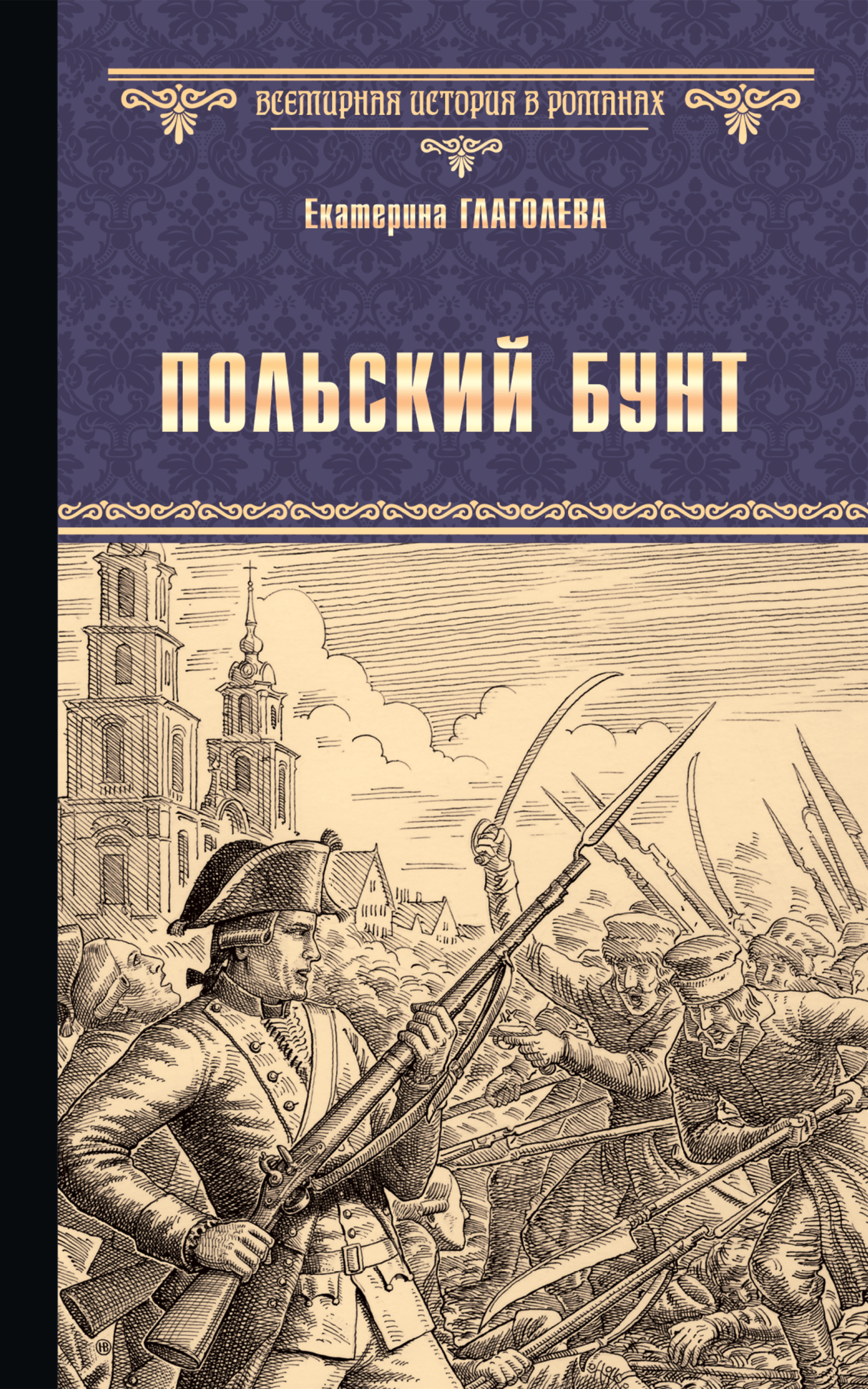 Польский бунт - Екатерина Владимировна Глаголева - <a href=