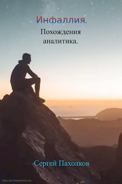 Инфаллия. Похождения аналитика  - Пахолков Сергей - <a href=