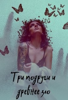 Три подруги и древнее зло  - Солнцева Анастасия
