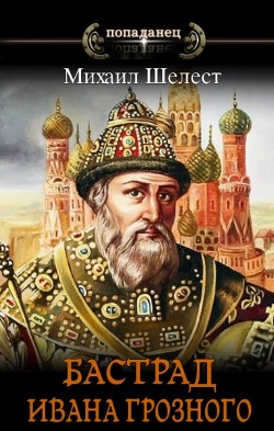 Бастард Ивана Грозного  - Шелест Михаил Васильевич