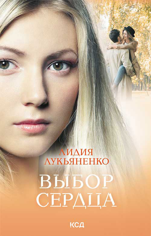 Выбор сердца - Лидия Лукьяненко - <a href=