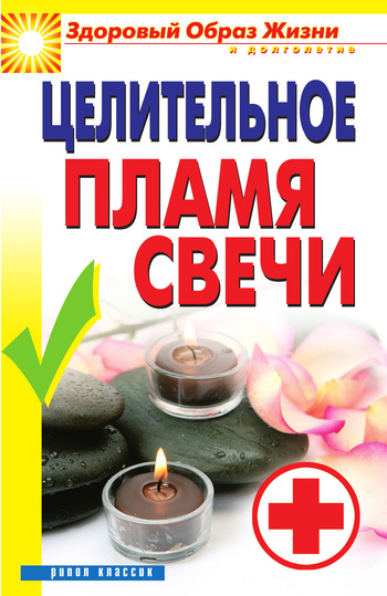 Целительное пламя свечи - Вера Николаевна Куликова - <a href=