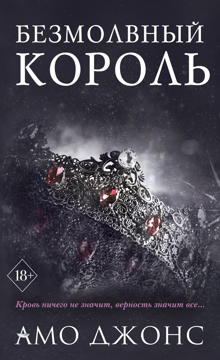 Безмолвный король - Амо Джонс - <a href=