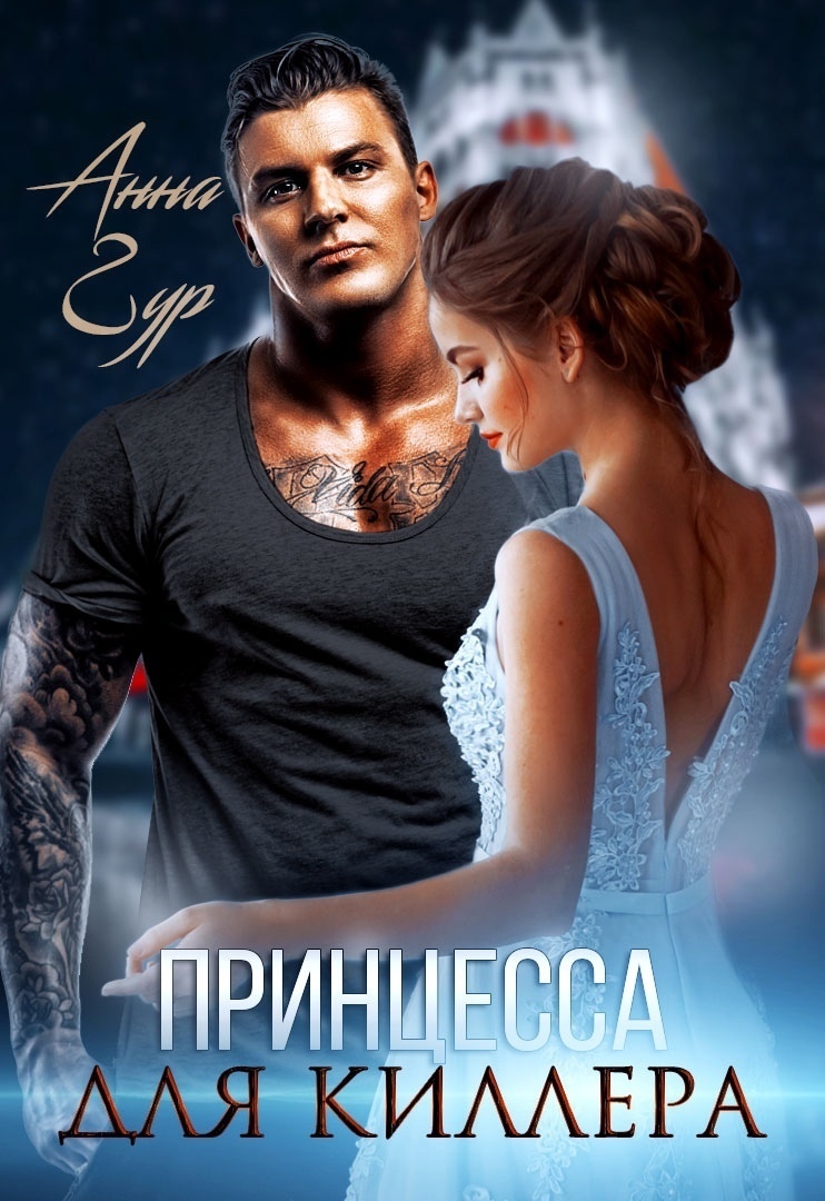 Принцесса для киллера - Анна Гур - <a href=