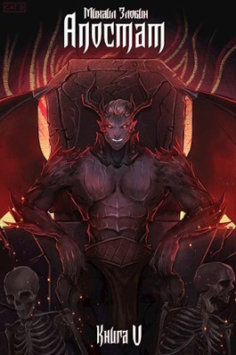 Книга V Апостат - Михаил Злобин - <a href=