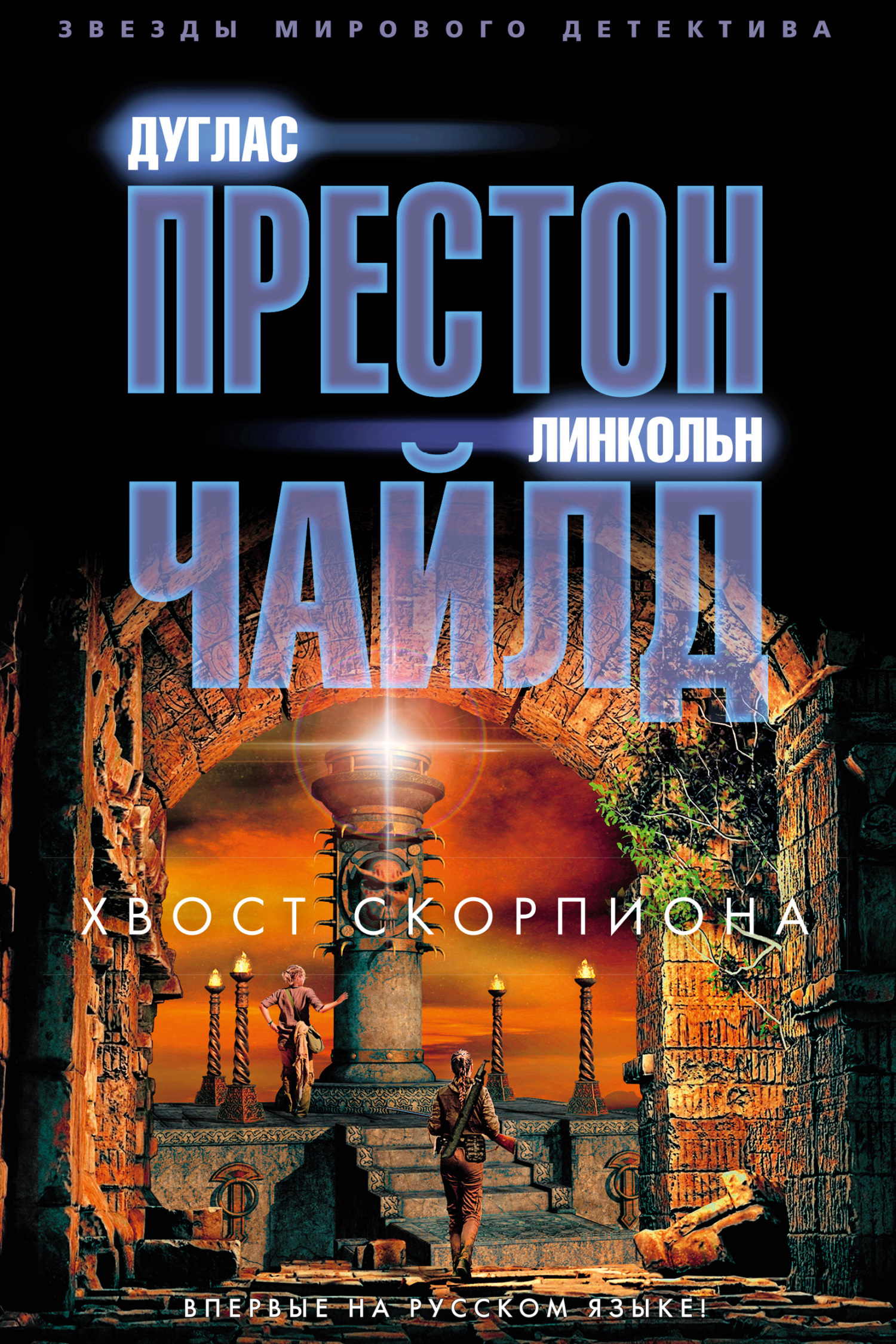 Хвост Скорпиона - Дуглас Престон