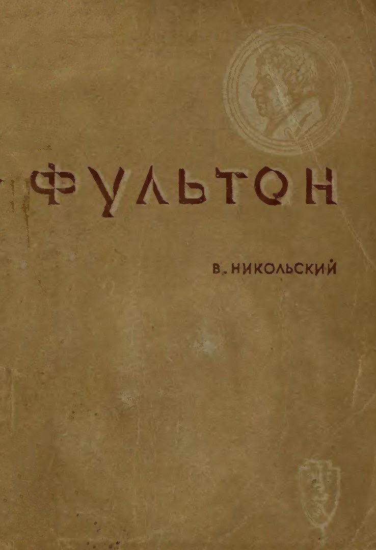 Фультон - Владимир Дмитриевич Никольский - <a href=