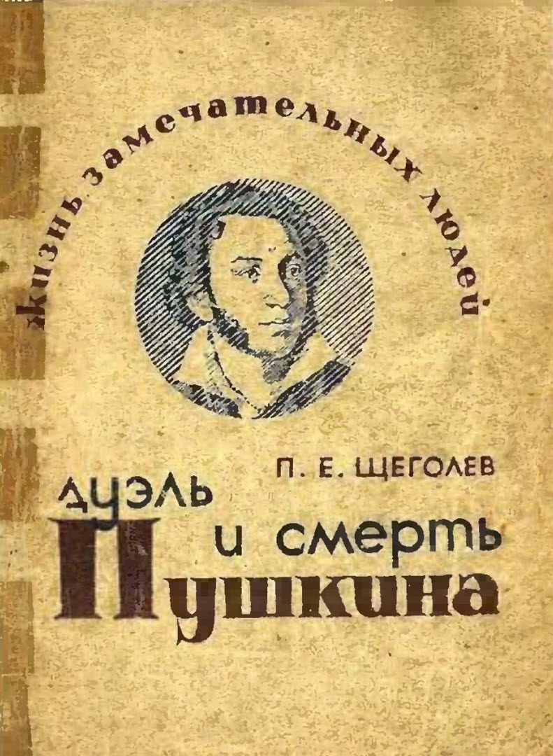 Дуэль и смерть Пушкина - Павел Елисеевич Щеголев - <a href=