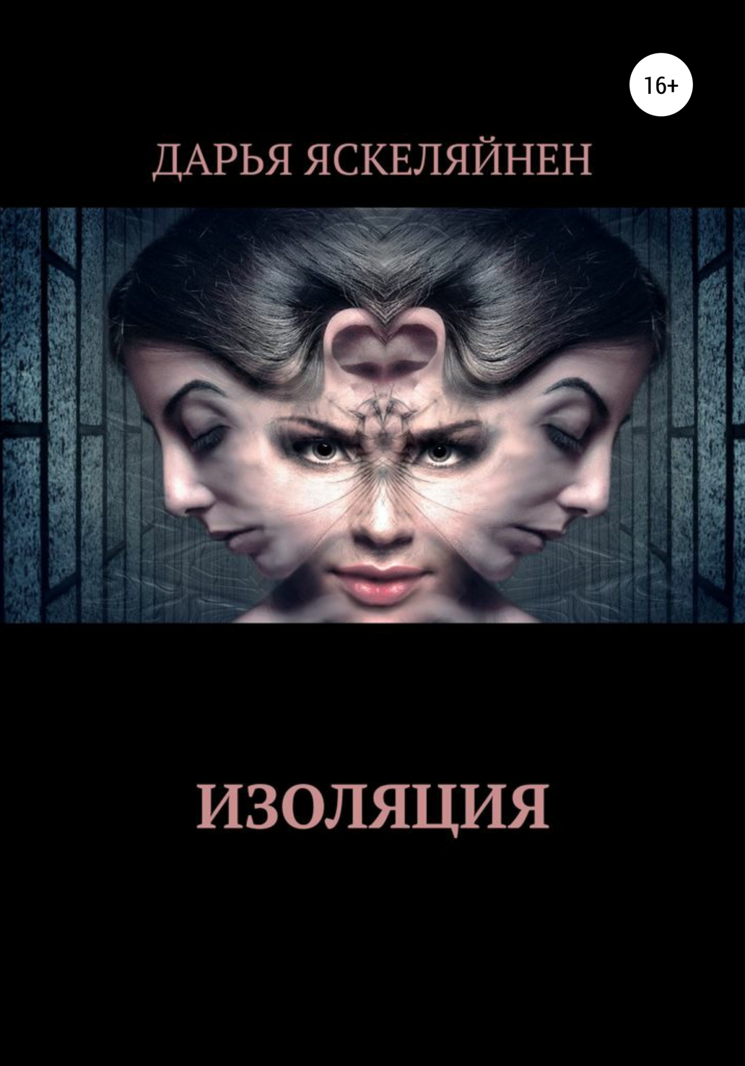 Изоляция - Дарья Яскеляйнен - <a href=