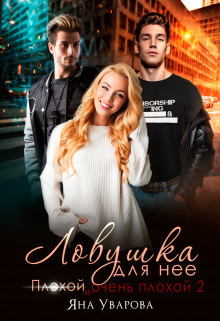 Ловушка для нее  - Яна Уварова - <a href=