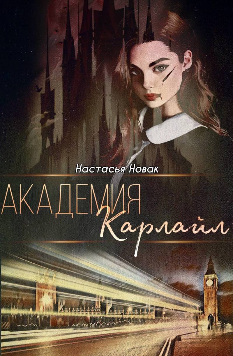 Академия Карлайл  - Настасья Новак - <a href=