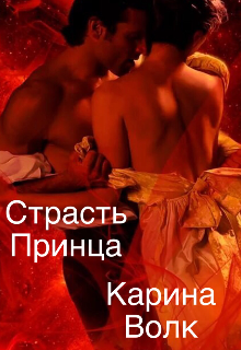 Страсть принца - Карина Волк - <a href=
