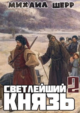 Светлейший князь 2 - Михаил Шерр - <a href=