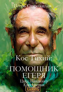 Кос Тихий - помощник егеря - Игорь Старожилов - <a href=