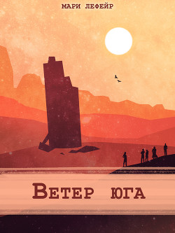 Фальтерия. Ветер юга  - Лефейр Мари "Agent_707"