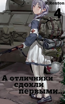 А отличники сдохли первыми... 4  - "R. Renton" - <a href=