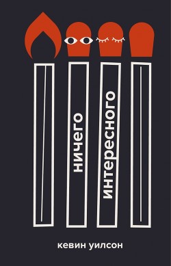 Ничего интересного - Уилсон Кевин - <a href=