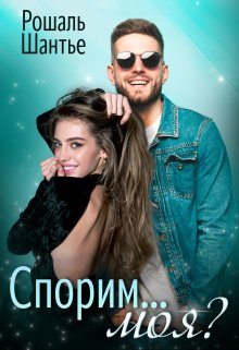 Спорим, моя? - Рошаль Шантье