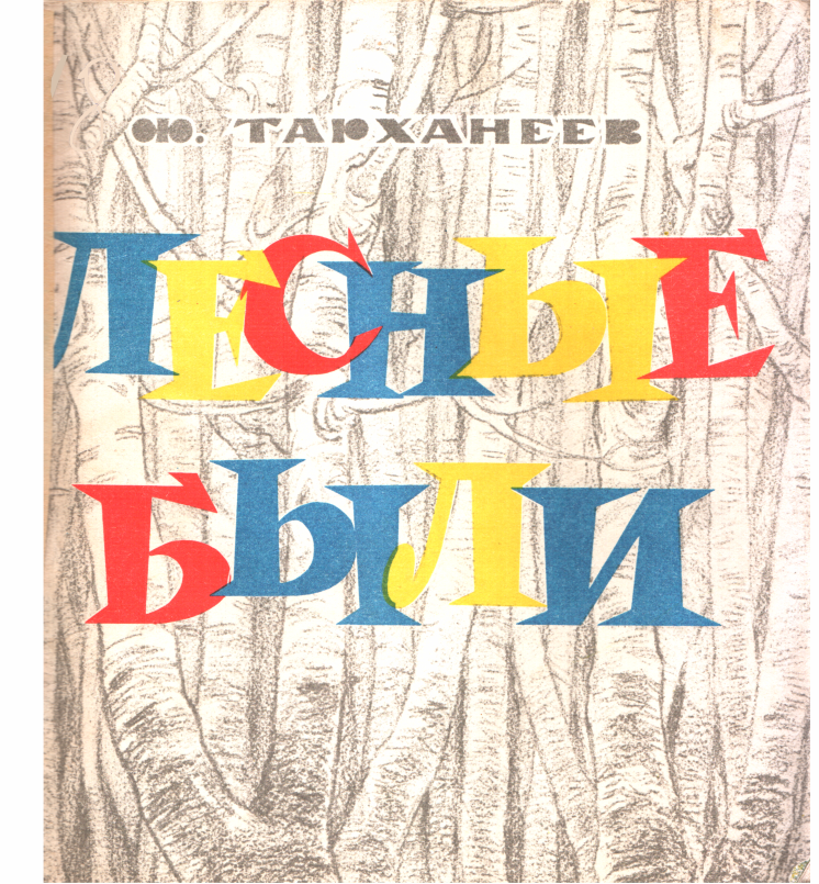Лесные были - Федор Константинович Тарханеев - <a href=