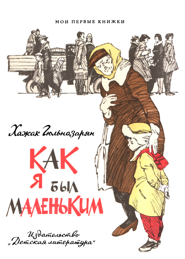 Как я был маленьким - Хажак Месропович Гюльназарян - <a href=