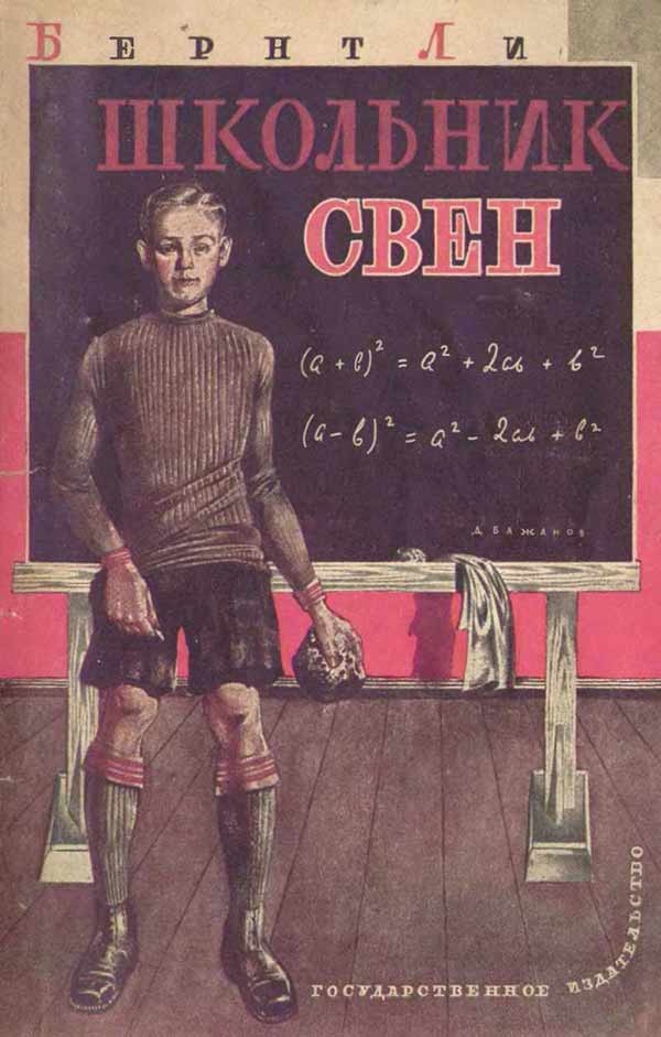 Школьник Свен - Бернт Бессесен Ли - <a href=