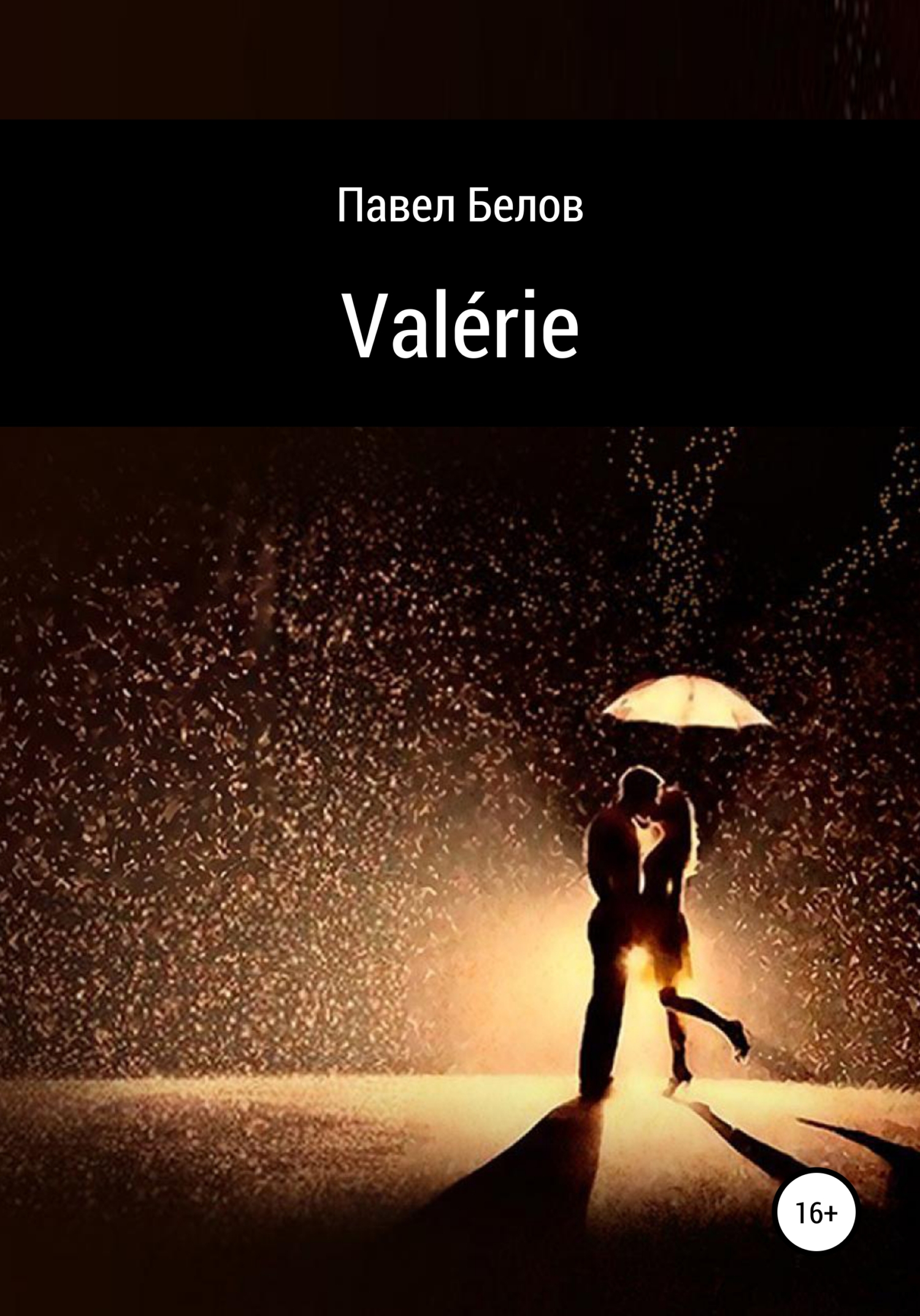 Valérie - Павел Николаевич Белов - <a href=