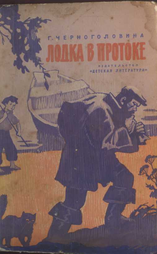 Лодка в протоке - Галина Васильевна Черноголовина - <a href=