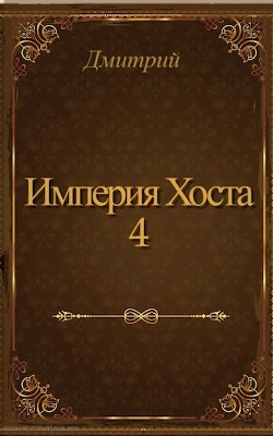 Империя Хоста 4  - "Дмитрий" - <a href=