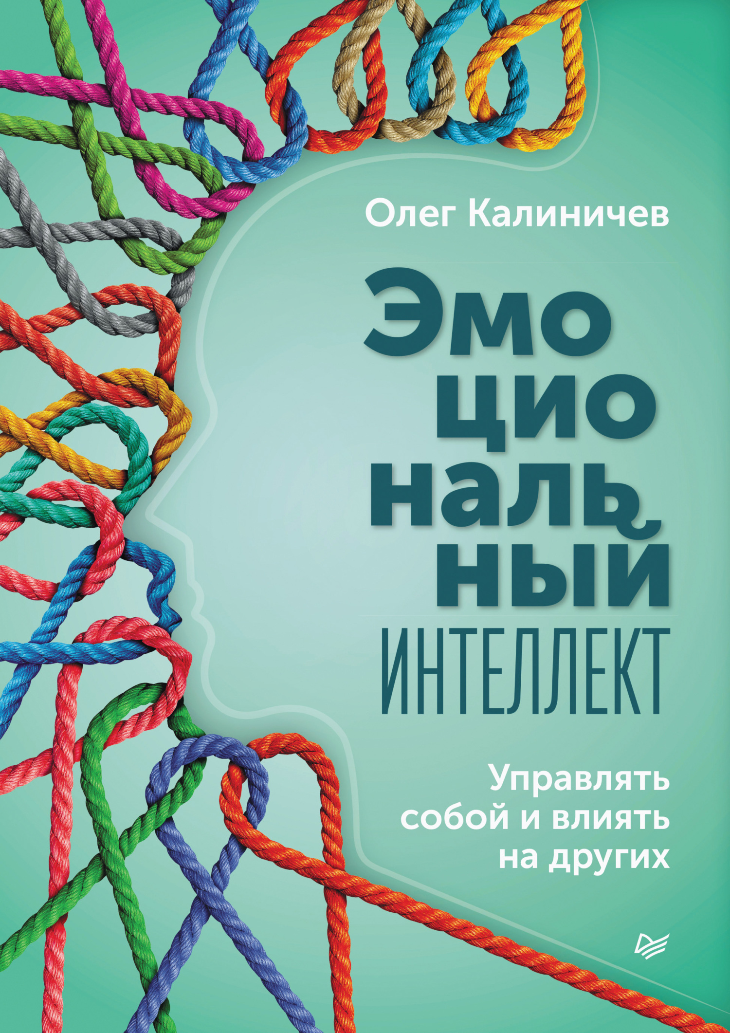 Эмоциональный интеллект. Управлять собой и влиять на других - Олег Калиничев - <a href=