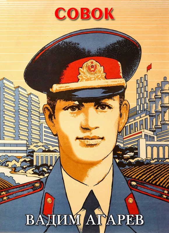 Совок - Вадим Агарев - <a href=