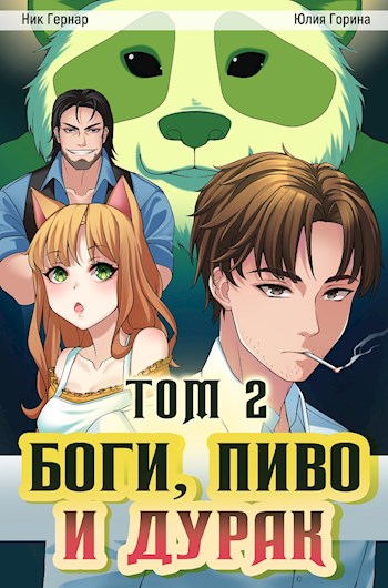Боги, пиво и дурак. Том 2 - Ник Гернар - <a href=