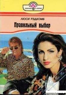 Люси Рэдкомб - Правильный выбор - <a href=