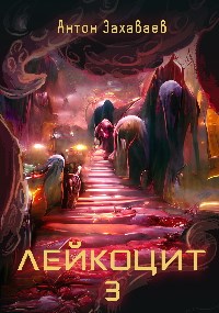 Лейкоцит 3 - Антон Евгеньевич Захаваев - <a href=