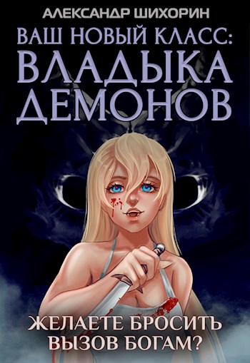 Ваш новый класс — Владыка демонов 5. Желаете бросить вызов Богам? - Александр Шихорин - <a href=