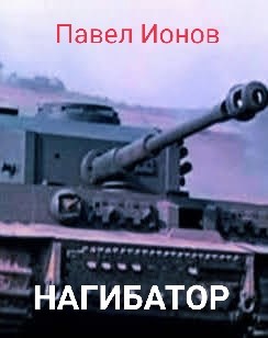 Нагибатор или Сказка для детей старшего пенсионного возраста - Павел Ионов - <a href=