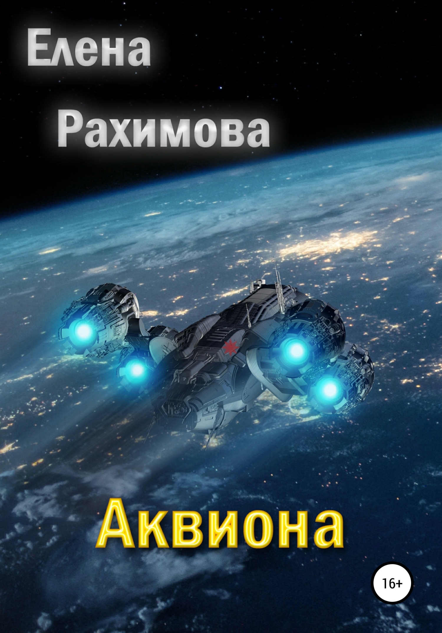 Аквиона - Елена Рахимова - <a href=