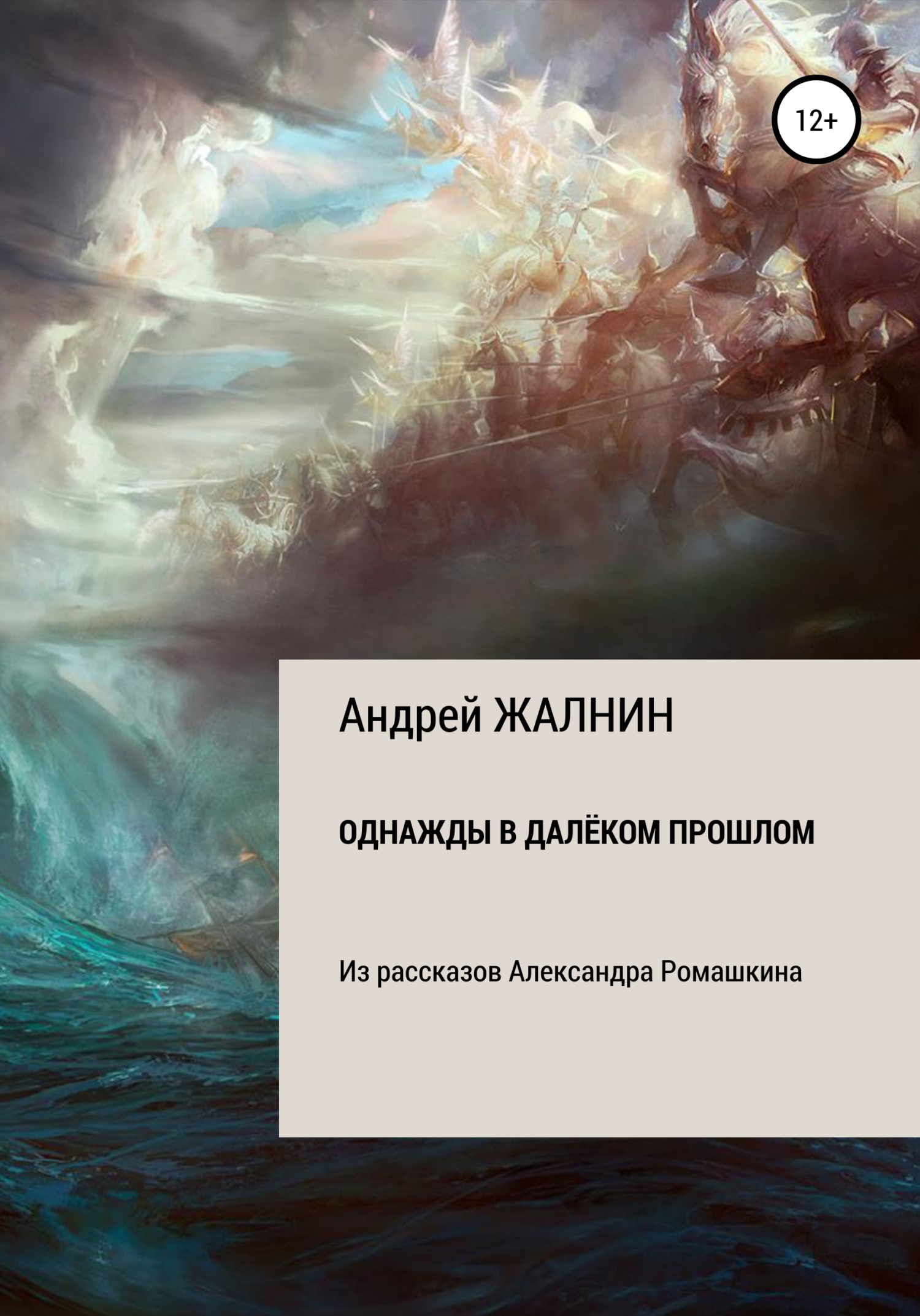 Однажды в далёком прошлом. Из рассказов Александра Ромашкина - Андрей Васильевич Жалнин - <a href=