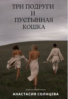 Три подруги и пустынная кошка  - Солнцева Анастасия