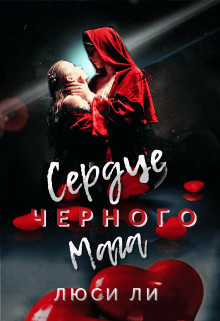 Сердце черного мага  - Ли Люси