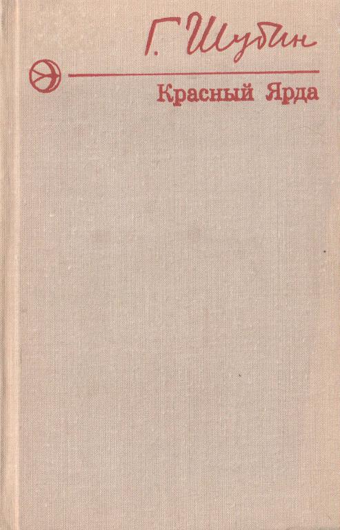 Красный Ярда - Георгий Гаврилович Шубин - <a href=