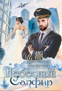 Небесный сапфир - Анастасия Масягина - <a href=