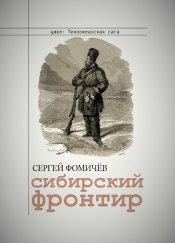 Сибирский фронтир - Сергей Фомичев - <a href=
