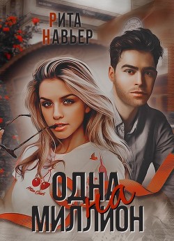 Одна на миллион  - Шолохова Елена - <a href=