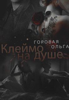 Клеймо на душе  - Горовая Ольга Вадимовна - <a href=