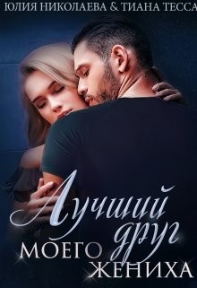 Лучший друг моего жениха  - Николаева Юлия Николаевна