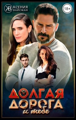 Долгая дорога к тебе  - Вайсман Ксения - <a href=