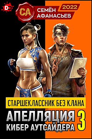 Старшеклассник без клана. Апелляция кибер аутсайдера — 3 - Семён Афанасьев