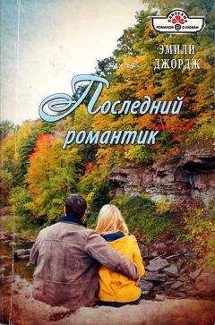Эмили Джордж - Последний романтик - <a href=