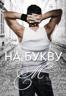 На букву "М" - Елена Лабрус