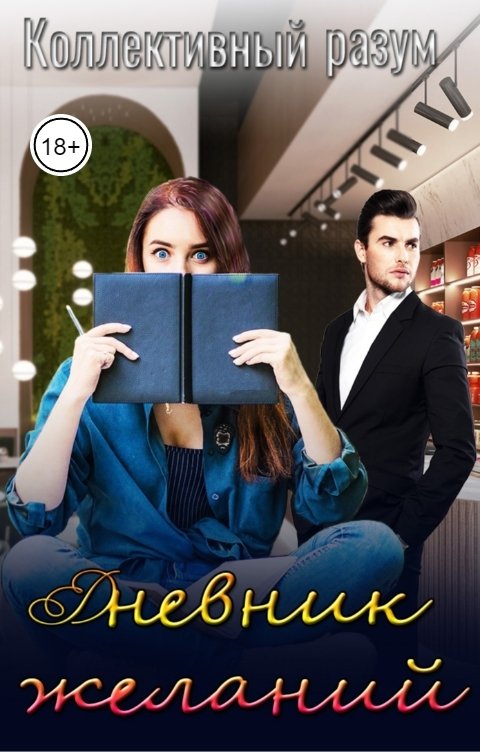 Дневник желаний - Алина Савельева - <a href=